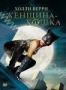 Женщина-кошка (2004)