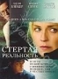 Стертая реальность (2007)
