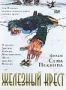 Железный крест (1977)