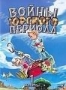 Войны юрского периода. Часть 1 (2005)