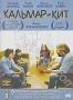 Кальмар и Кит (2005)