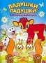 Сборник мультфильмов "Ладушки, ладушки" (1962 - 1989)
