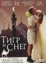 Тигр и снег (2005)