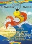 Сборник мультфильмов "Сказка о рыбаке и рыбке" (1948 - 1950)