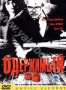 Одержимый (2003) (2003)