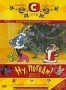 Ну, погоди! (2 DVD) (1969 - 1974)