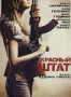 Красный штат (2011)