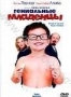 Гениальные младенцы (1999)