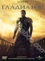 Гладиатор (2000)