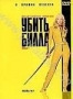 Убить Билла. Фильм 1 (2003)