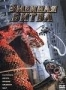 Змеиная битва (2004)