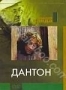 Дантон (1983)