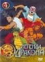 Легенда Дракона. Часть 4 (2004)