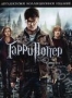 Гарри Поттер и Дары смерти: Часть 2 (2 DVD) (2011)