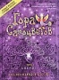 Гора самоцветов. Том 3: Аметист (2004 - 2005)