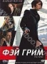 Фэй Грим (2006)