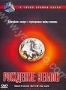 С точки зрения науки: Рождение Земли (2005)