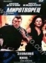 Миротворец (1997)