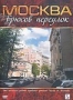 Москва. Брюсов переулок (2007)