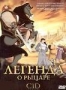 Легенда о рыцаре (Испания) (2003)