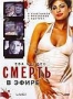 Смерть в эфире (2007)