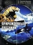 НГО: Прирожденные охотники. Часть 6 (2001)