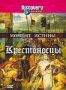 Discovery: Момент истины. Крестоносцы (2003)