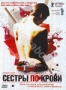 Сестры по крови (2008)