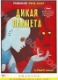 Дикая планета (1973)