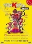 ТерКель и халепа (2004)