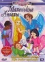 Сборник мультфильмов "Волшебные сказки: Маленькие ангелы" (2003)