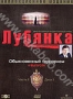 Лубянка: Часть 1. Диск 1 (2004)