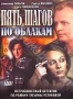 Пять шагов по облакам (2008)
