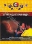 Внутренние приключения (2005)
