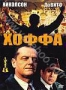 Хоффа (1992)