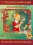 Сборник мультфильмов "Союзмультфильм. Лучшее". Часть 3 (1944 - 1