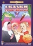 Сборник мультфильмов "Сказки русских писателей". Часть 3 (1948 -