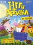 Игги Арбакл (2 DVD) (2007)