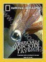 НГО: Дьяволы морских глубин (2003)