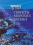 Discovery: Секреты морских глубин (1998)