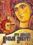 Кто написал Новый Завет?- (2003)