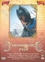 Правители Руси. Том 2 (2005)