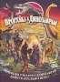 Прогулка к динозаврам (2006)