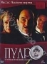 Пуаро. Миссис Макгинти мертва (2008)