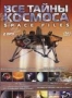 Все тайны космоса (2 DVD) (2004)