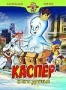 Каспер и его друзья. Выпуск 4 (1997)