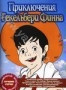 Приключения Гекльберри Финна (1992)