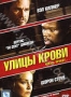 Улицы крови (2009)
