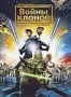 Звездные войны: Война клонов (2008)