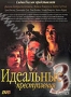 Идеальные преступления. Часть 3 (1995)